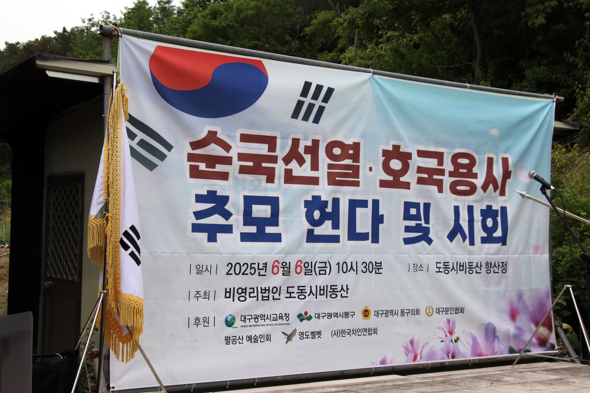 순국선열ㆍ호국용사 추모 헌다 및 시회