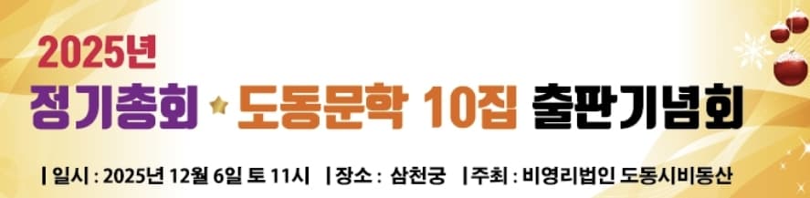 2025년 정기총회 및 도동문학 제10집 출판기념회